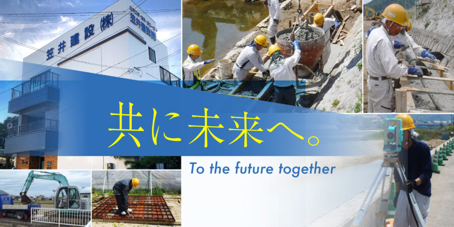 笠井建設株式会社
