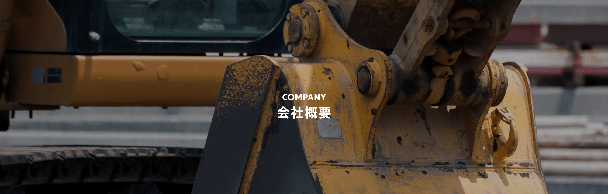 会社概要