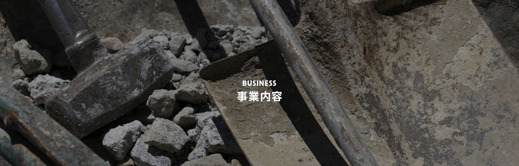 事業内容