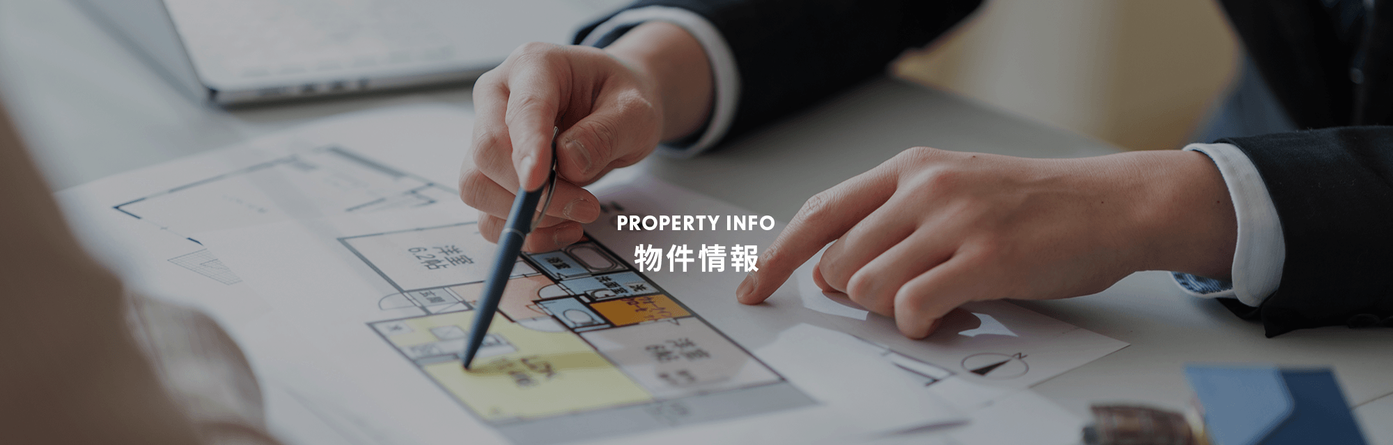 物件情報