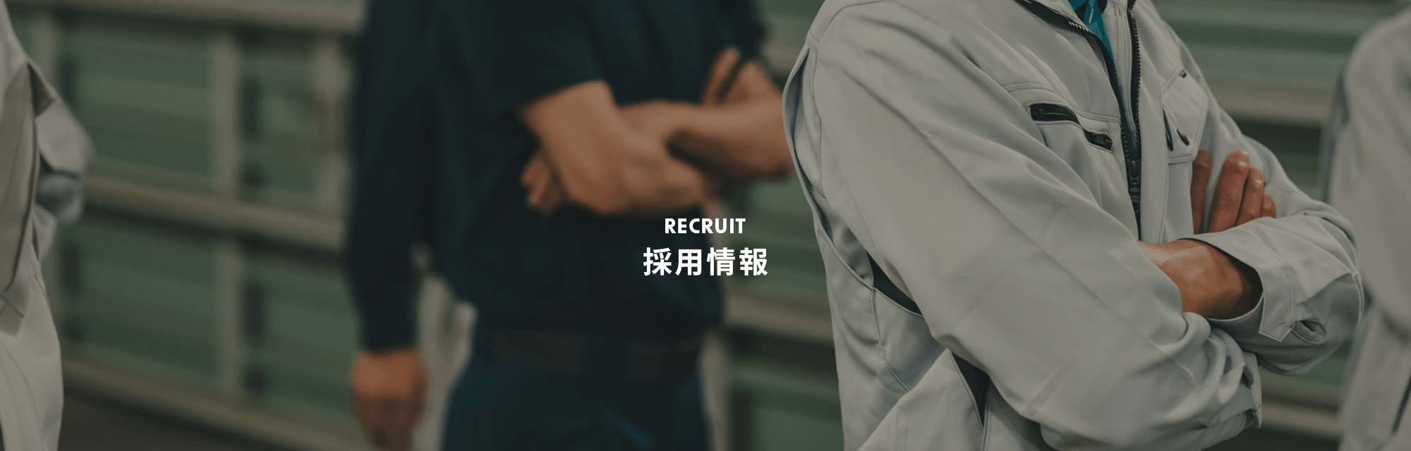 採用情報