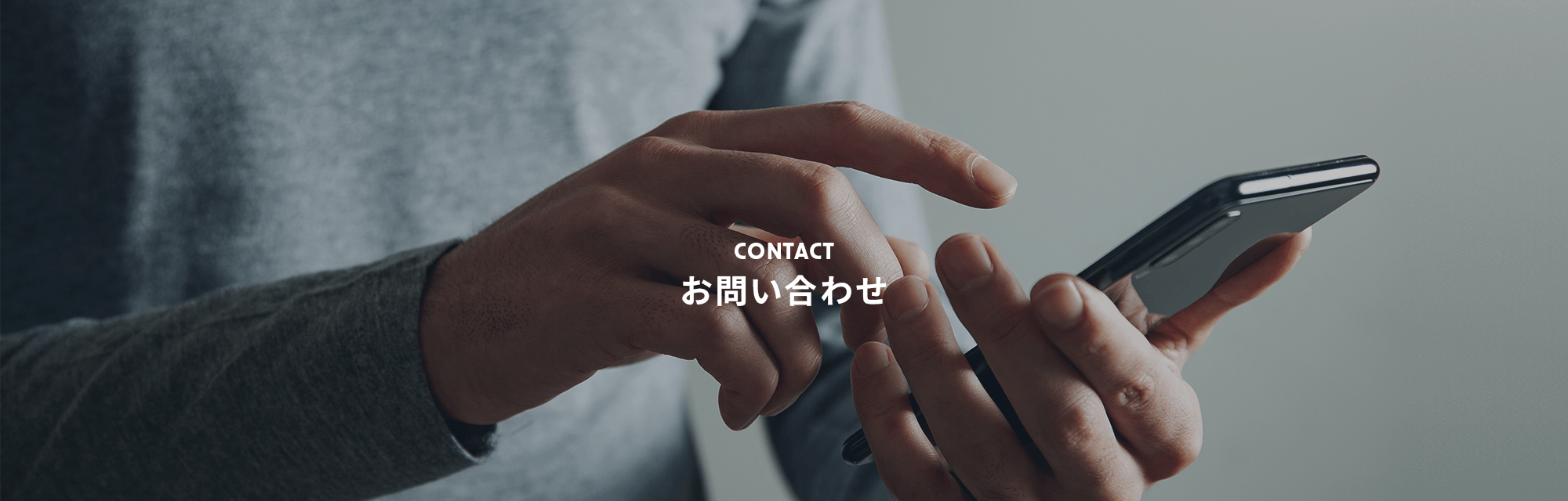 お問い合わせ