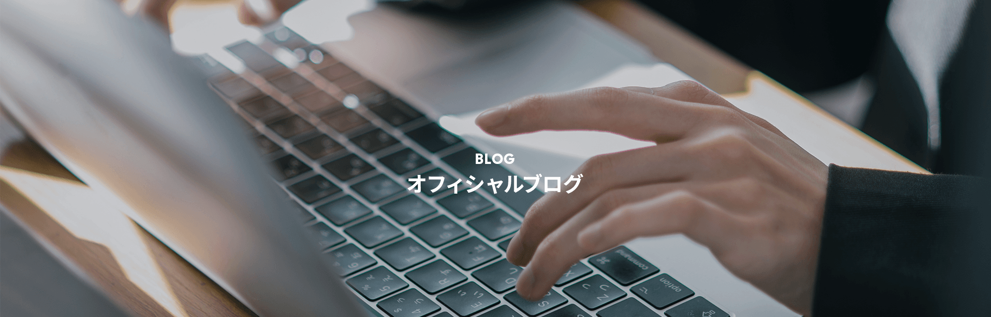 オフィシャルブログ